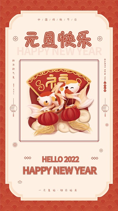 中国红色喜庆风元旦新年快乐手机海报