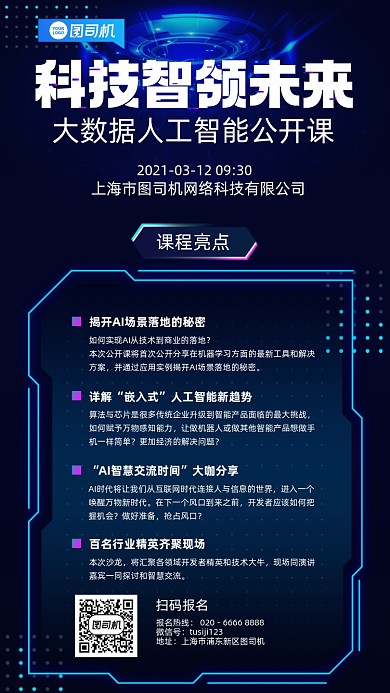 课程大数据科技智能培训手机海报