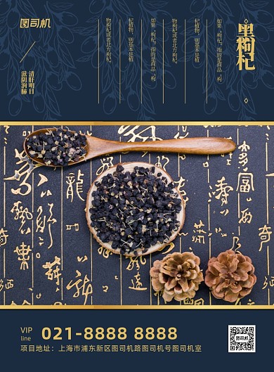 黑枸杞蓝色古风中药食疗养生印刷海报