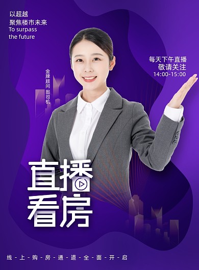 简约大气直播买房海报