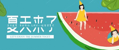 夏天小清新青春西瓜手机微信公众号封面头图