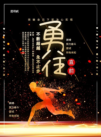 大气黑金风勇往直前企业文化宣传海报