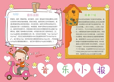 创意卡通粉色音乐小报
