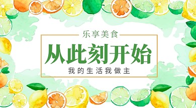 乐享生活美食手机横板海报