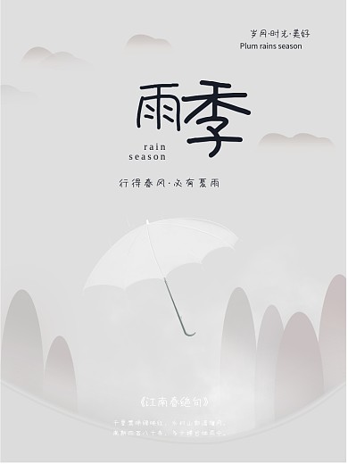 水墨下雨天雨季简约文艺海报