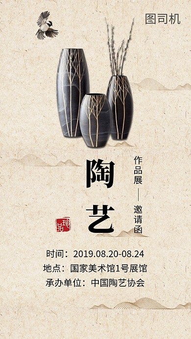 米黄色中国风陶艺作品展邀请函手机海报模板