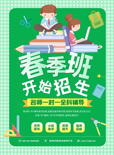 春季招生绿色系卡通风印刷海报
