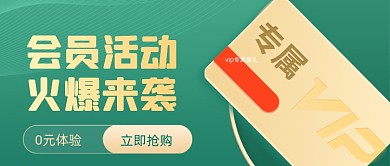 绿色大气会员活动福利公众号首图