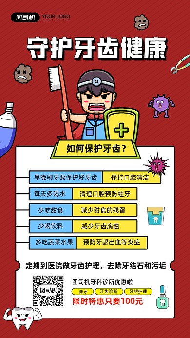 守护牙齿健康保护牙齿简约插画海报