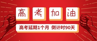 红色高考加油倒计时新媒体配图