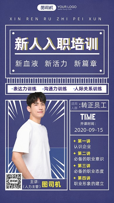 简约扁平新人企业入职培训手机海报