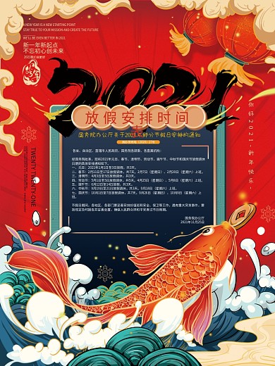 国潮手绘2021放假安排时间表海报
