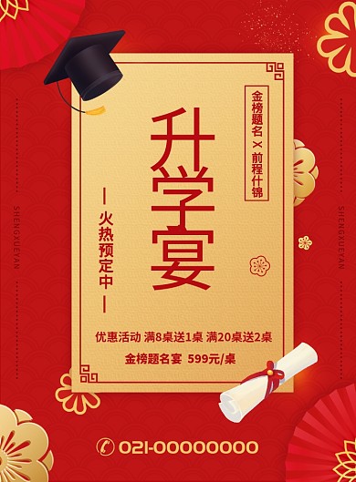 红色升学宴印刷海报