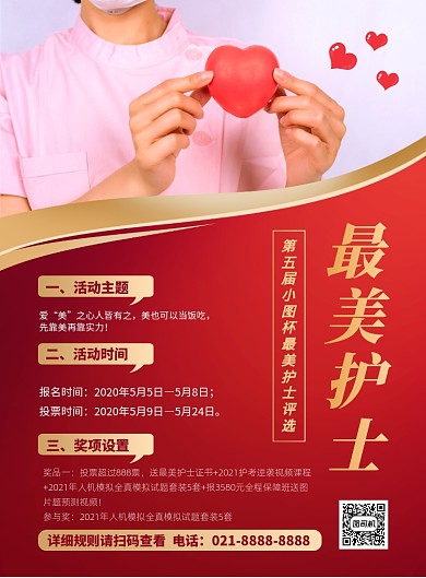 红色简约最美护士评选活动海报