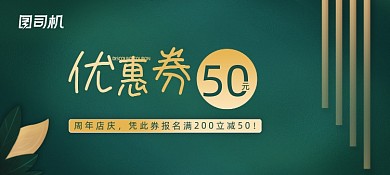 大气精美50元店庆优惠券