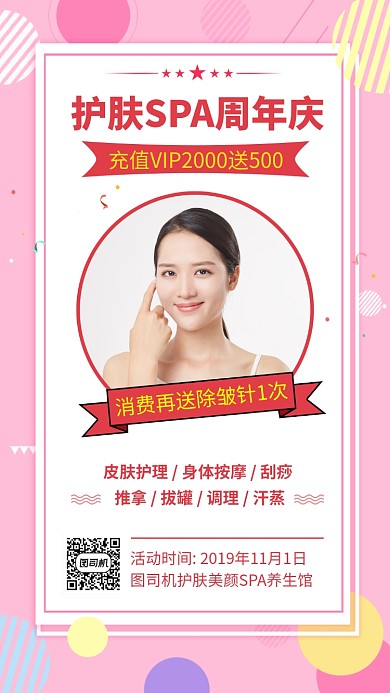 时尚护肤SPA周年庆手机海报