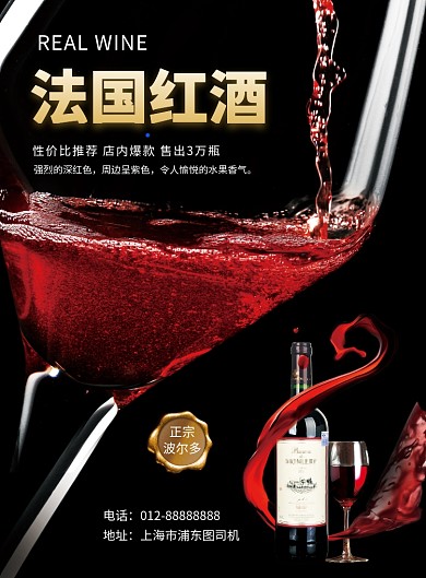 黑色大气简约法国红酒印刷海报模板