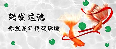 年终奖锦鲤简约白色公众号首图