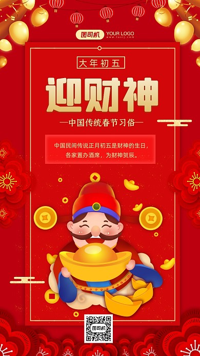 春节习俗大年初五迎财神中国风手机海报