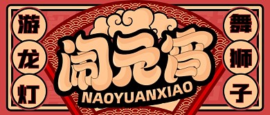闹元宵红色卡通公众号首图