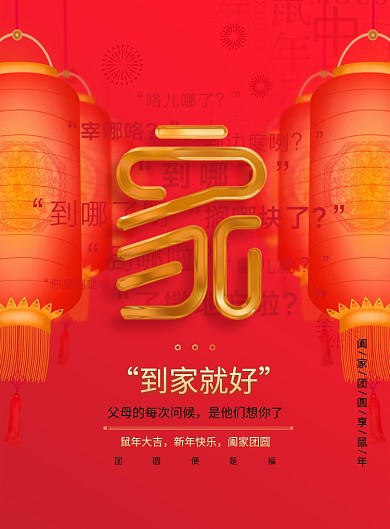走心文案回家新春宣传海报