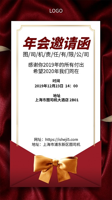 红色年会邀请函手机宣传海报