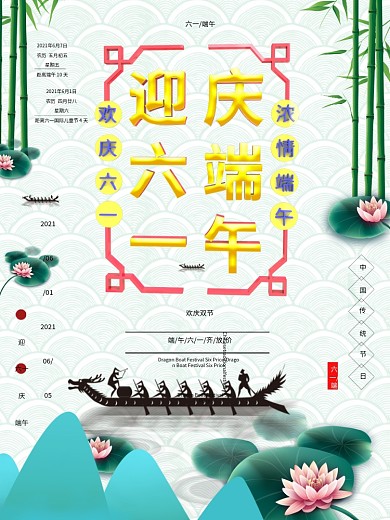 迎六一庆端午节日海报