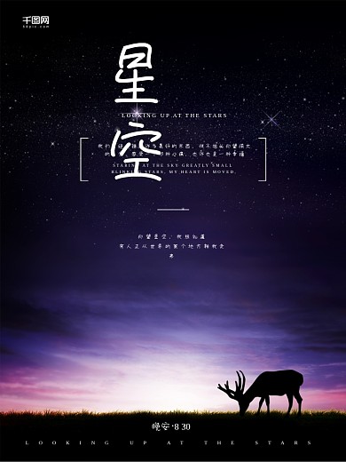 星空晚安唯美海报时尚