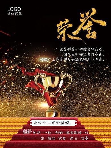 企业文化荣誉海报