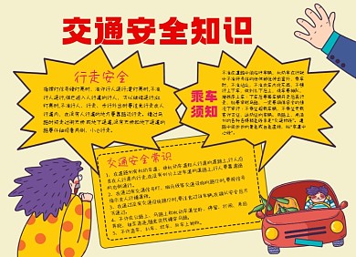 交通安全知识小报手抄报