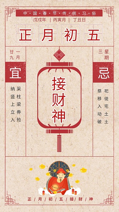 传统中国风初五接财神手机海报模板