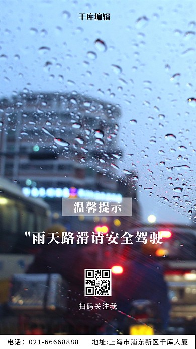 雨天安全驾驶温馨提示下雨天马路彩色摄影风手机海报