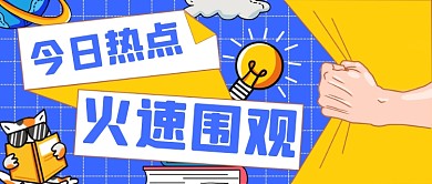 今日热点围观通用公众号首图