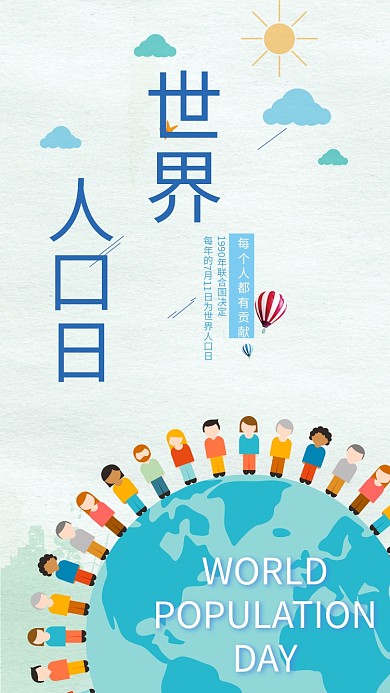 世界人口日手机用图