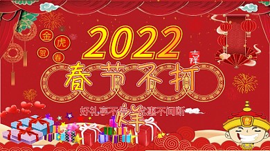 2021春节不打烊