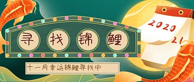 中国风幸运锦鲤公众号首图