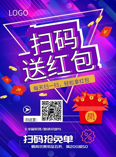 扫码领红包海报模板