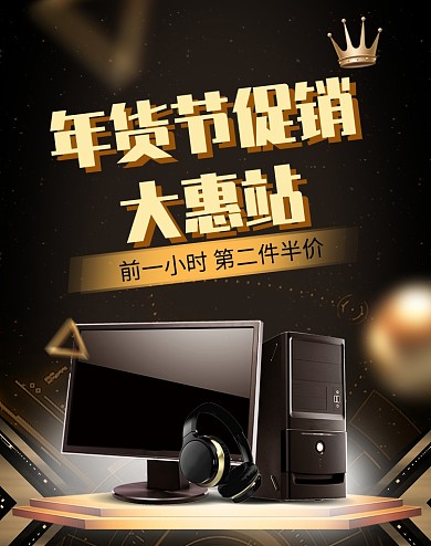 深色调年货节电脑促销海报