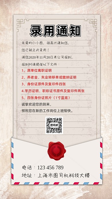 录用通知信封创意简约手机海报