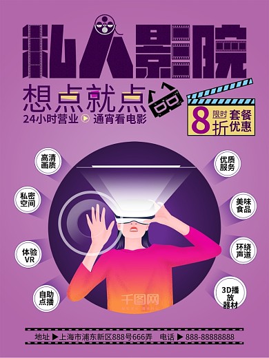 私人影院观影看电影促销宣传海报