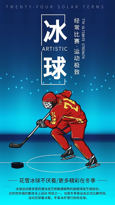 冬季冰球运动比赛海报
