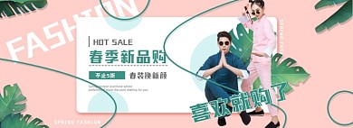 服饰新品春季上新海报banner