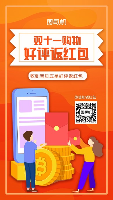 好评返红包双十一红包奖励手机海报