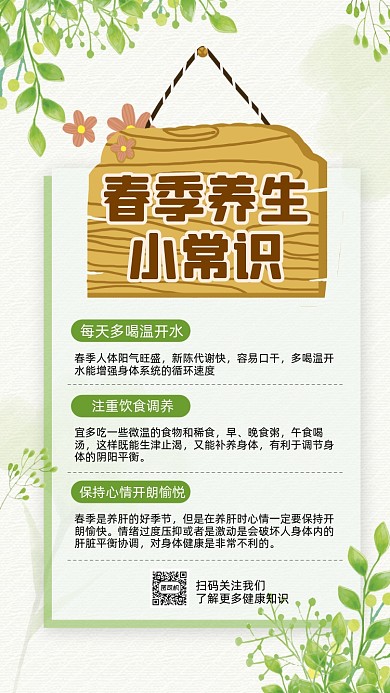 春季养生常识绿色清新简约手机海报