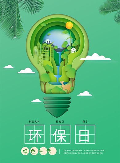 绿色环保日印刷海报