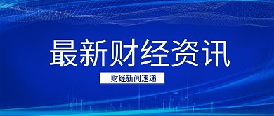 蓝色科技最新财经新闻公众号首图