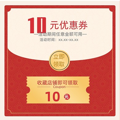 收藏店铺收藏有礼宝贝主图优惠券模板