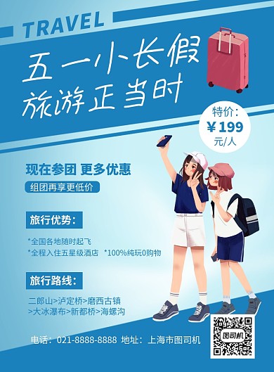 蓝色卡通五一小长假旅游正当时宣传海报