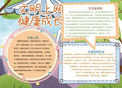 卡通文明上网健康成长电脑安全小报