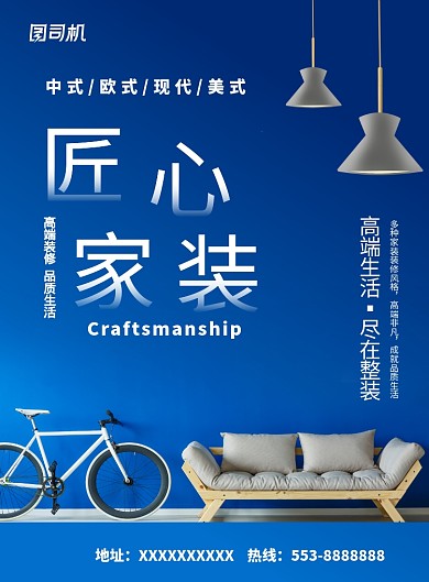 蓝色文艺清新简约家装装修促销海报